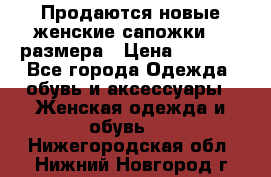 Продаются новые женские сапожки 40 размера › Цена ­ 3 900 - Все города Одежда, обувь и аксессуары » Женская одежда и обувь   . Нижегородская обл.,Нижний Новгород г.